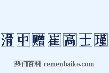 滑中赠崔高士瑾是什么意思的图片
